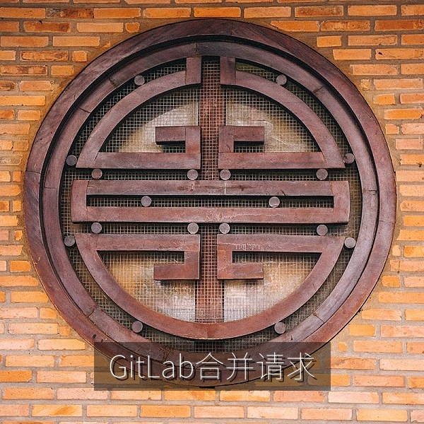 GitLab 合并请求代码评审界面改版