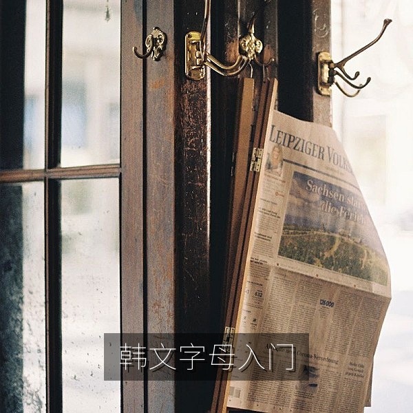 韩文字母发音入门：四十分钟掌握韩语在线学习基础