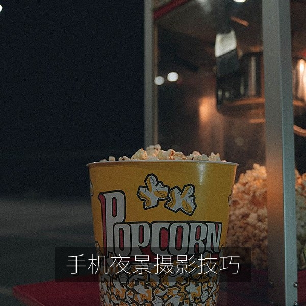 手机拍摄城市夜景的构图技巧，摄影教程视频在线观看