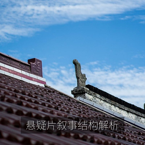 悬疑电影叙事结构图解，影视解析视频在线观看