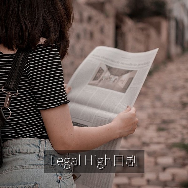 日剧《Legal High》律师喜剧法庭辩论场景，日剧免费推荐
