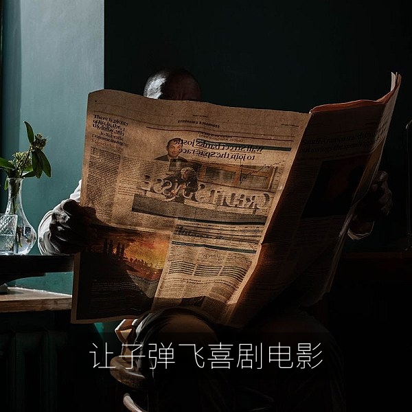 《让子弹飞》国产喜剧电影风格插图，经典老电影推荐与重温