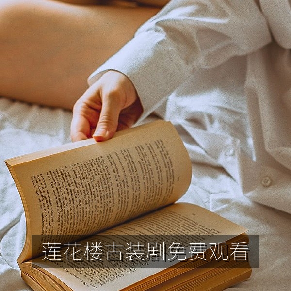 莲花楼古装剧免费观看剧照，武侠悬疑古装剧推荐