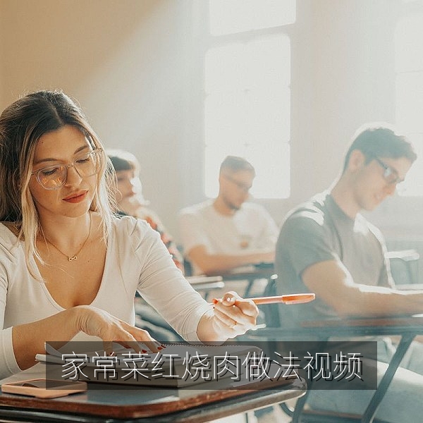 家常菜红烧肉做法教程视频画面
