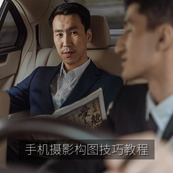 手机摄影构图技巧教程在线学习封面