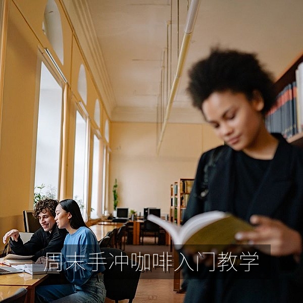 周末手冲咖啡入门教学视频封面，滤杯与咖啡豆