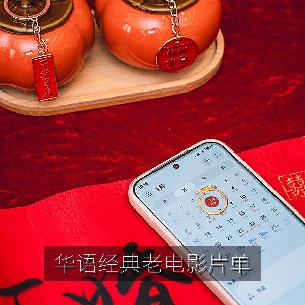 华语经典老电影片单配图：老式胶片与电影院座椅