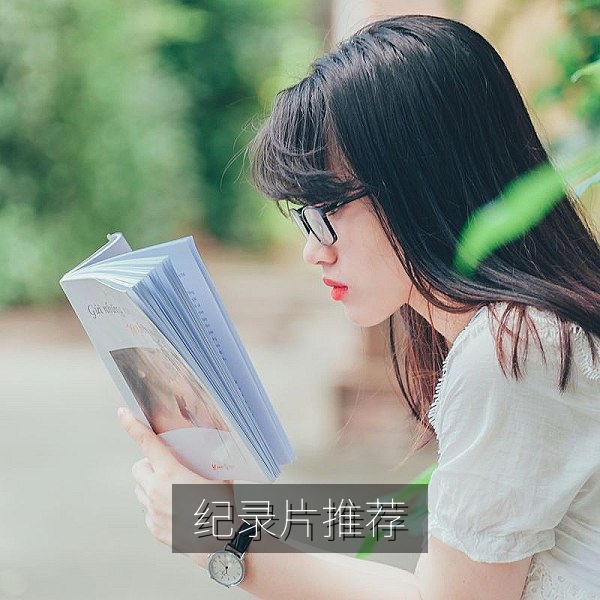 四季山海纪录片高清推荐封面