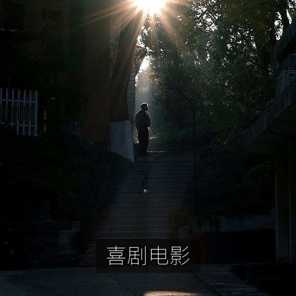 今晚开心一下喜剧电影周末观影推荐封面