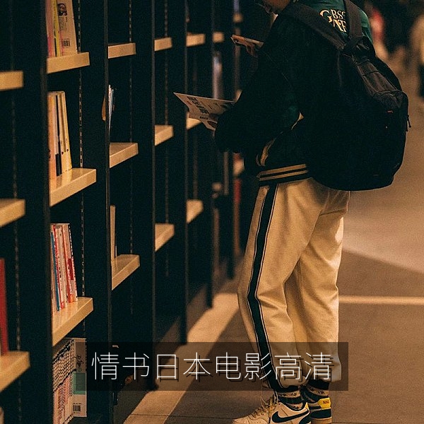 情书日本电影高清海报，经典日本爱情电影推荐