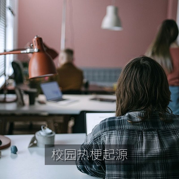 校园流行语与网络热梗起源图解