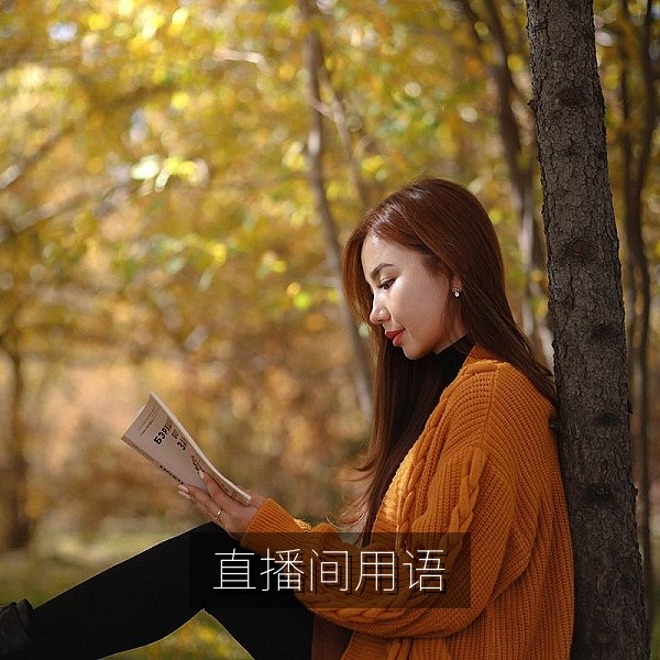 直播间用语演变为网络热梗的盘点