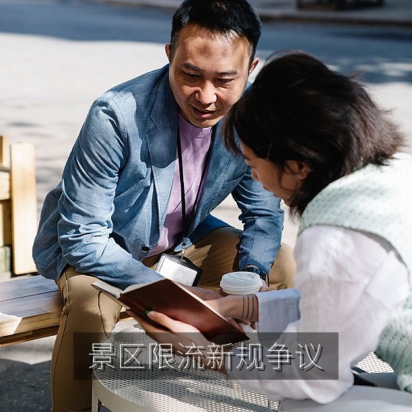 旅游景区限流新规引发争议，游客与商家各执一词的热点话题