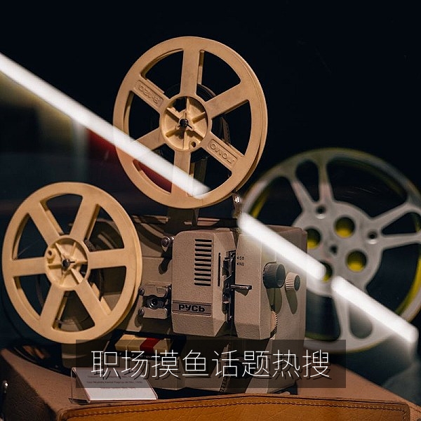 职场摸鱼话题冲上热搜，网友晒出办公室名场面