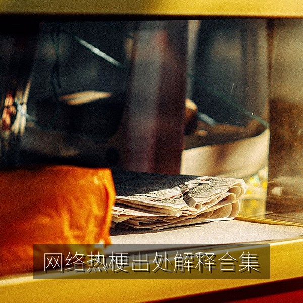 网络热梗出处与含义解释合集的图文封面