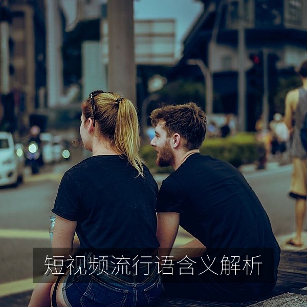 短视频流行语含义解析的网络热梗合集配图