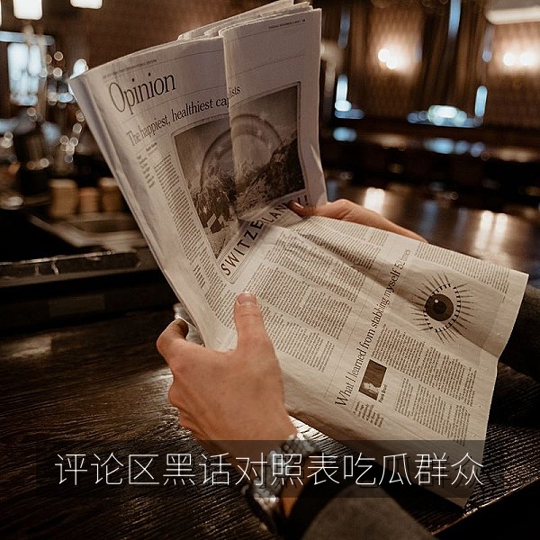 吃瓜群众常用评论区黑话对照表图文