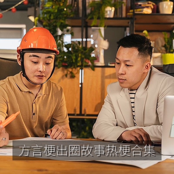 方言梗出圈故事的网络热梗合集配图