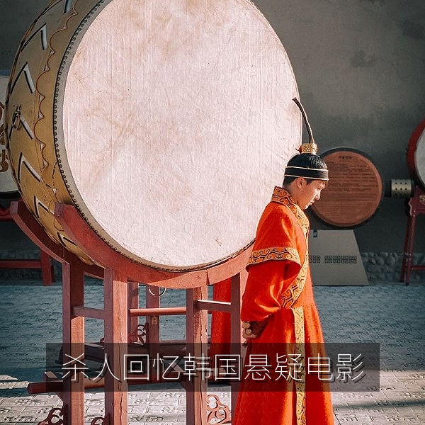 韩国悬疑电影《杀人回忆》稻田现场的经典画面