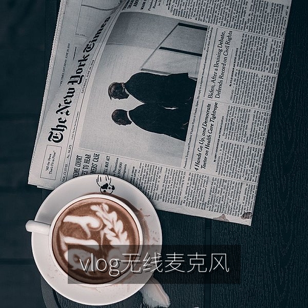 提升vlog收音质量的无线领夹麦克风
