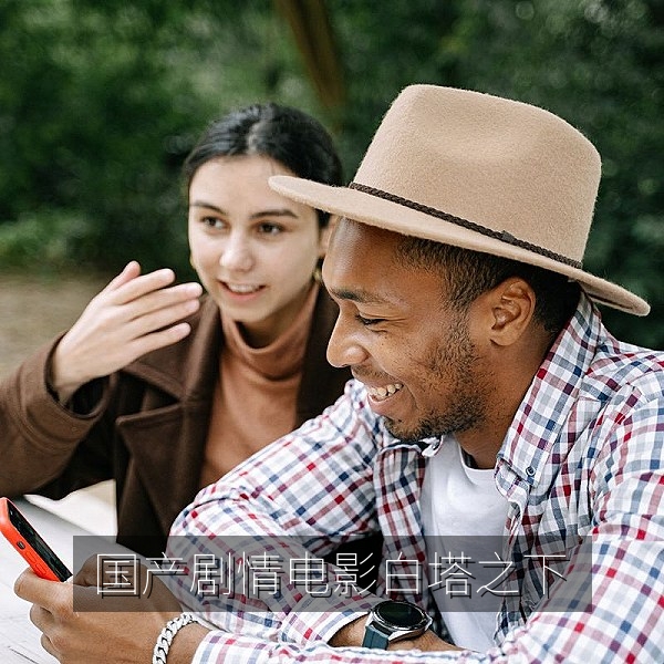 国产剧情电影《白塔之下》剧照，国产电影高清在线观看
