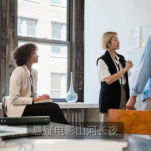 悬疑高清电影《山河长夜》剧照，免费在线观看推荐