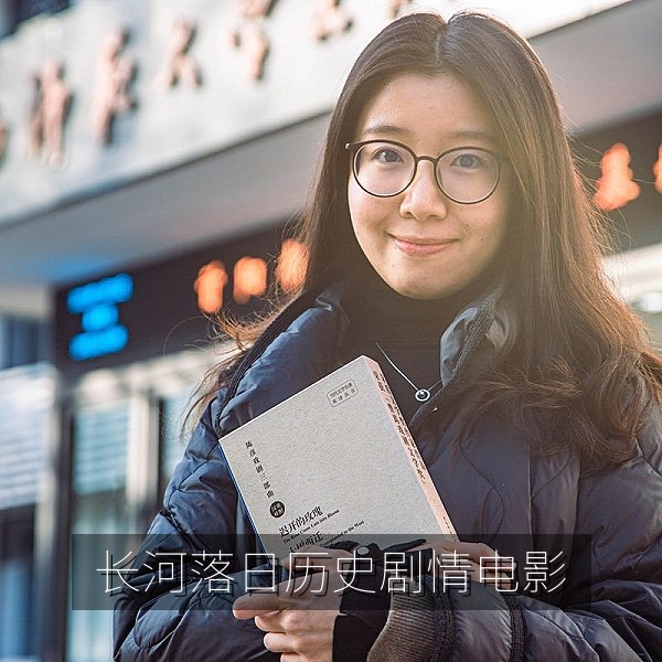 历史剧情电影《长河落日》海报，高清电影在线观看推荐