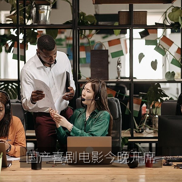 国产喜剧电影《今晚开席》剧照，适合家人一起看的国产电影