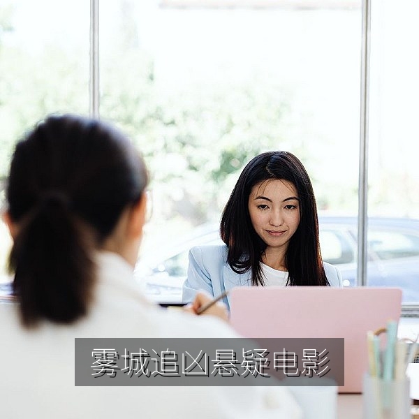 悬疑电影《雾城追凶》海报，最新电影推荐与悬疑片单