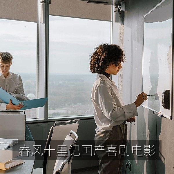 国产温情喜剧电影《春风十里记》小镇春景剧照