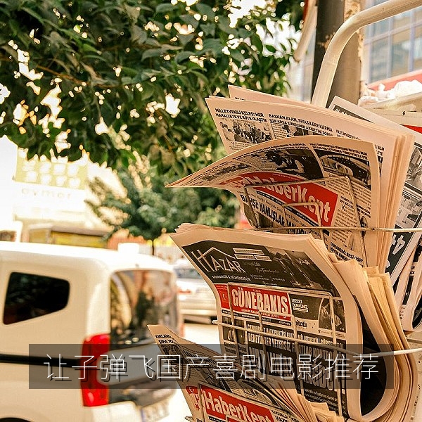 让子弹飞国产喜剧电影推荐，热门华语电影在线观看参考