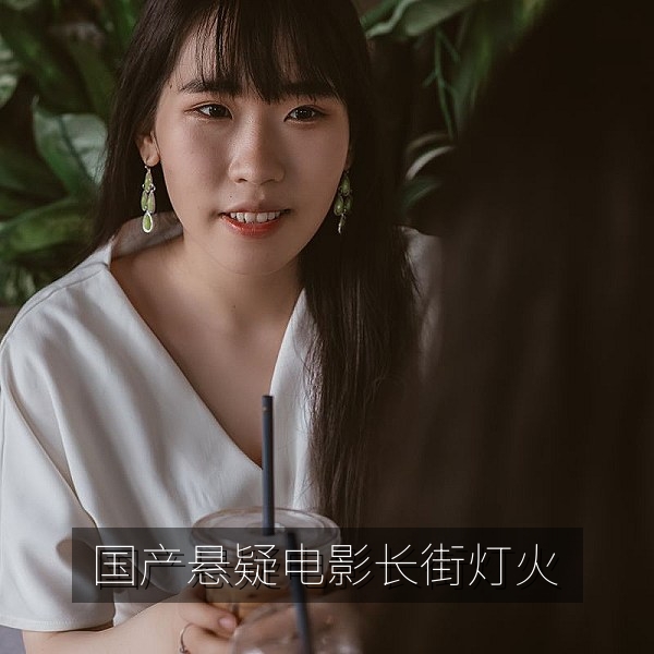 国产悬疑电影《长街灯火》海报，国产悬疑片免费看