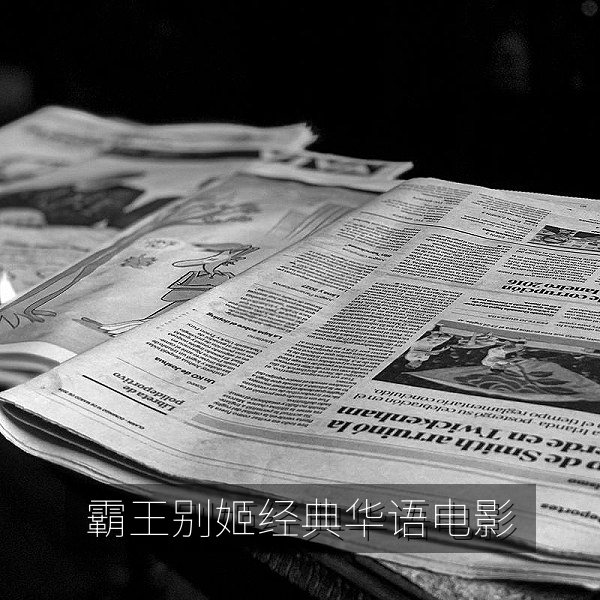 霸王别姬经典华语高清电影推荐，京剧舞台上的人生
