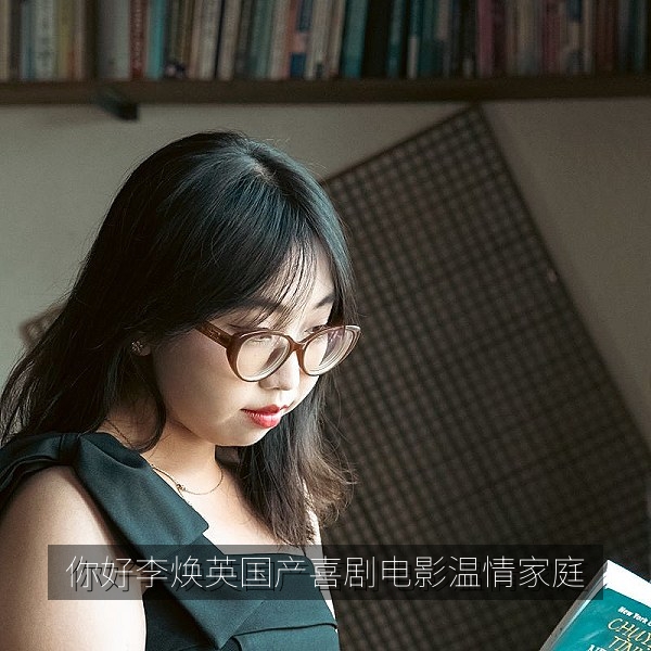 你好李焕英国产喜剧电影温情家庭观影推荐