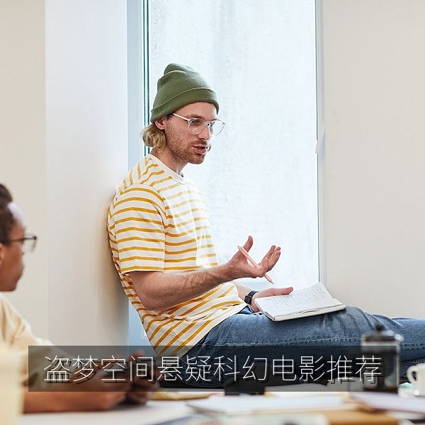 盗梦空间悬疑科幻高清电影推荐，烧脑电影片单