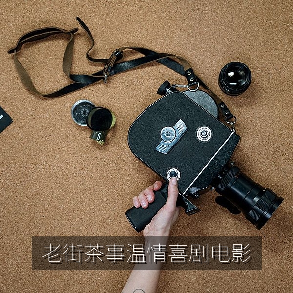 温情喜剧电影《老街茶事》海报，适合全家免费在线观看