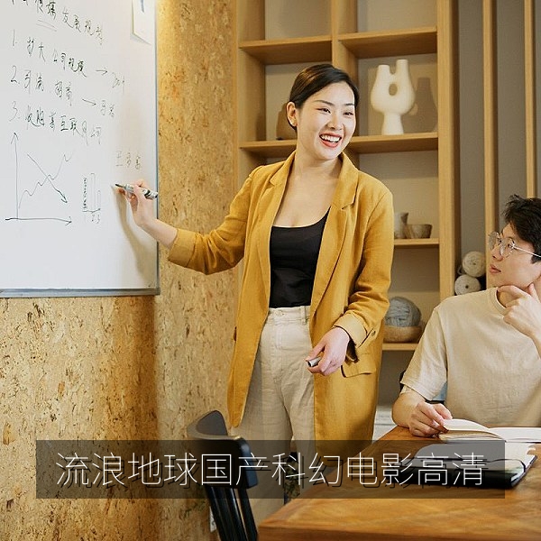 国产科幻电影《流浪地球》高清剧照，适合在线观看