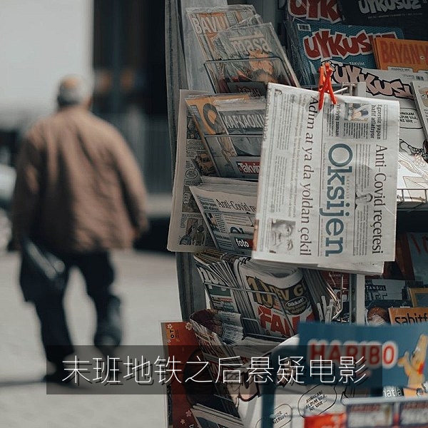 悬疑电影《末班地铁之后》剧照，热门电影推荐