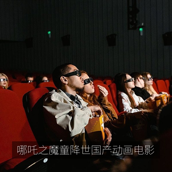 国产动画电影《哪吒之魔童降世》高清画面，适合在线免费观看专题