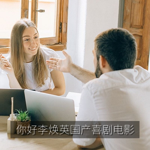国产喜剧亲情电影《你好，李焕英》海报，高清在线观看推荐