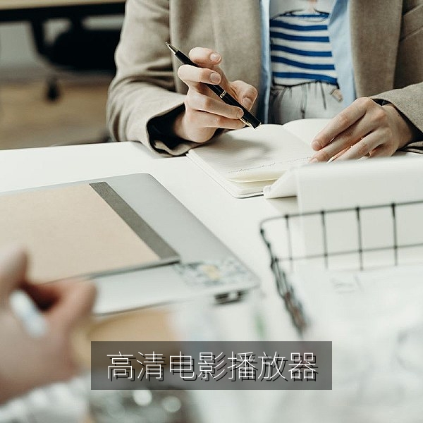 高清电影播放器界面，支持多种视频格式与字幕加载