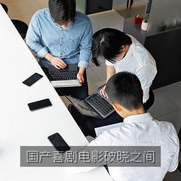 国产喜剧电影《破晓之间》海报，轻松治愈的国产喜剧在线看