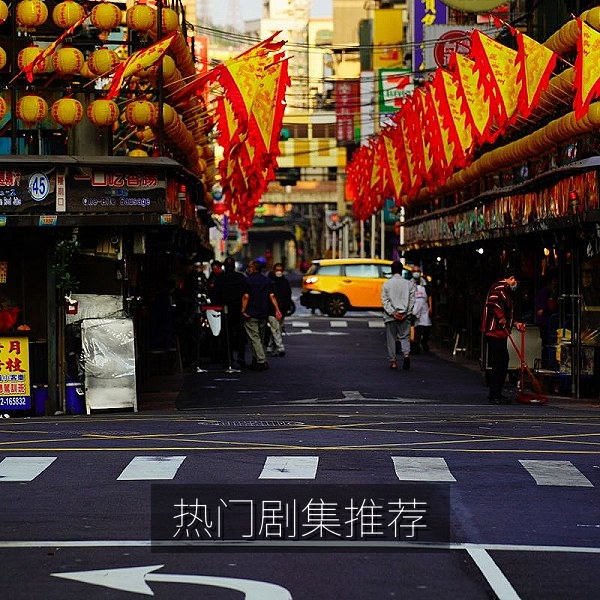 热门剧集推荐配图，手机在线观看高清剧集片单
