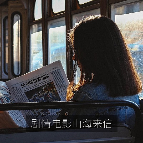 剧情电影《山海来信》高清在线观看海报