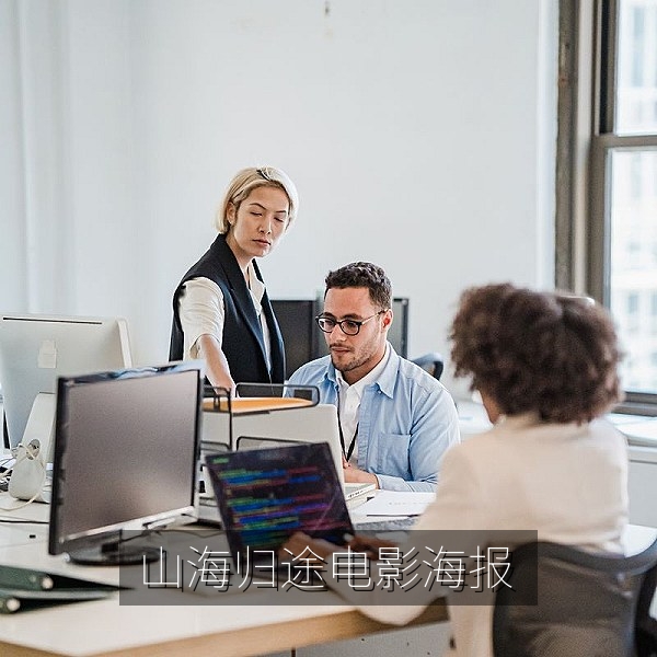 剧情冒险高清电影《山海归途》海报，免费在线观看