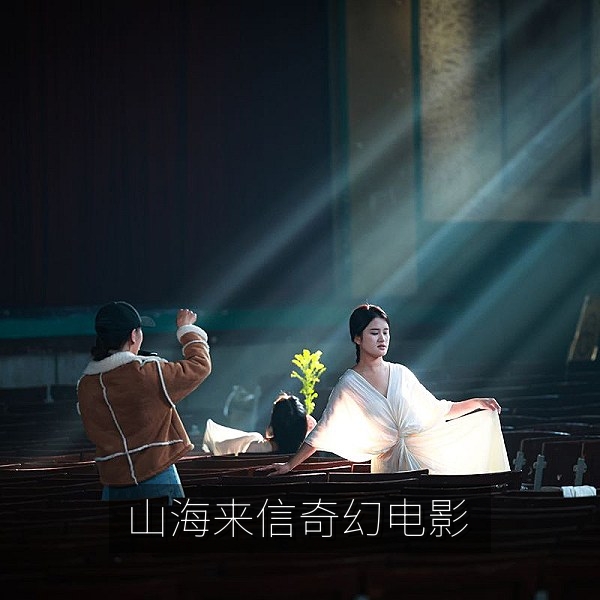 奇幻剧情电影《山海来信》海报，高清电影在线观看推荐