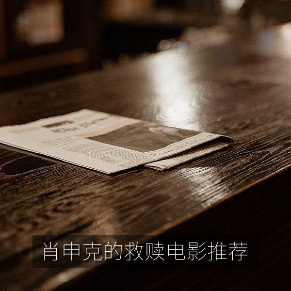 《肖申克的救赎》剧照风格插图，经典电影推荐