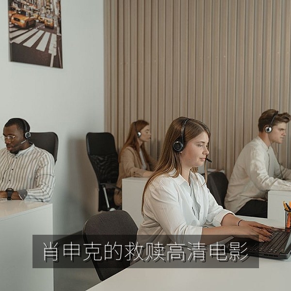 肖申克的救赎高清电影剧照，监狱高墙与希望主题