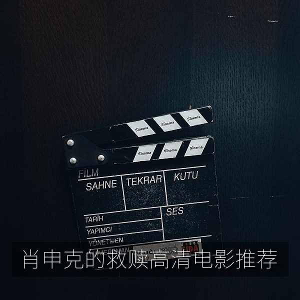 肖申克的救赎高清电影推荐剧照，监狱高墙下的希望