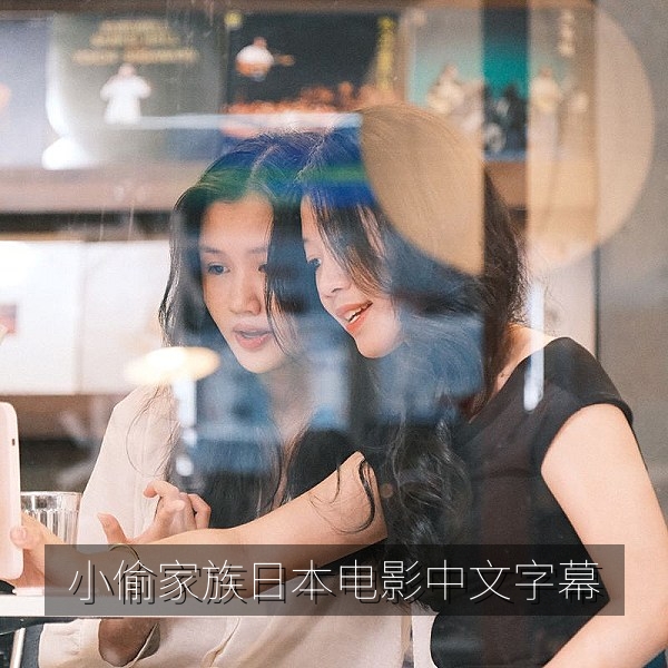 小偷家族日本电影中文字幕推荐配图，老屋里围坐吃饭的一家人